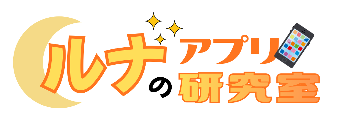 ルナのアプリ研究室