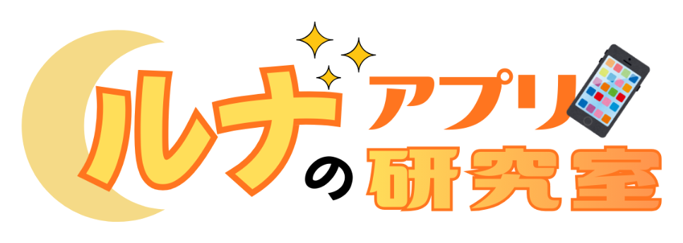 ルナのアプリ研究室